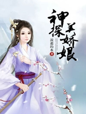 神探美娇娘