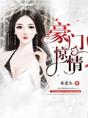豪门惊情