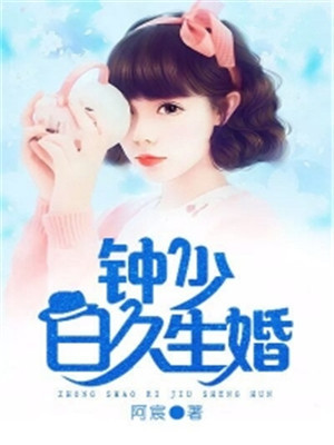 钟少日久生婚