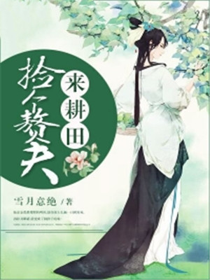 捡个赘夫来耕田