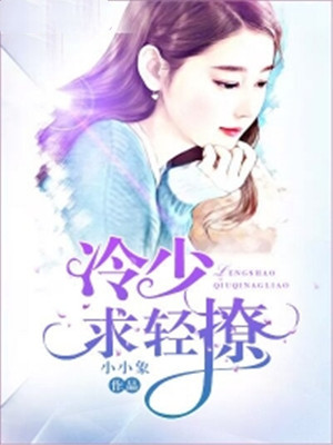 冷少，求轻撩