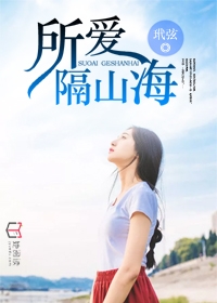 所爱隔山海