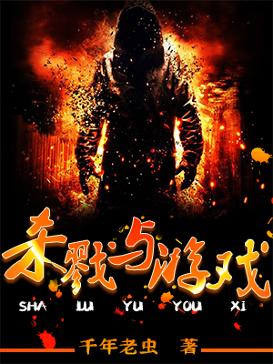 杀戮与游戏