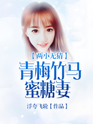 两小无猜：青梅竹马蜜糖妻