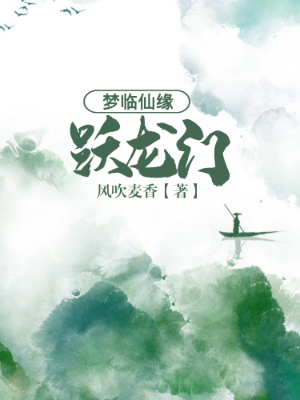 梦临仙缘：跃龙门