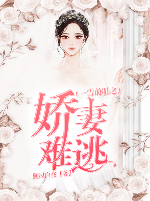 一雪前耻之娇妻难逃