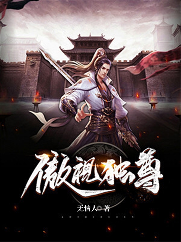 傲世独尊
