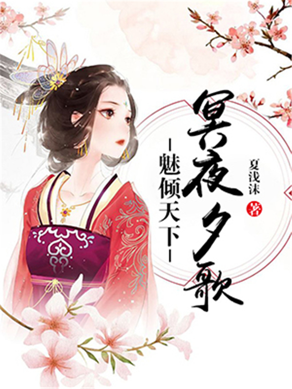魅倾天下：冥夜夕歌