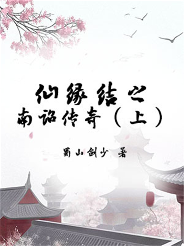 仙缘结之南诏传奇