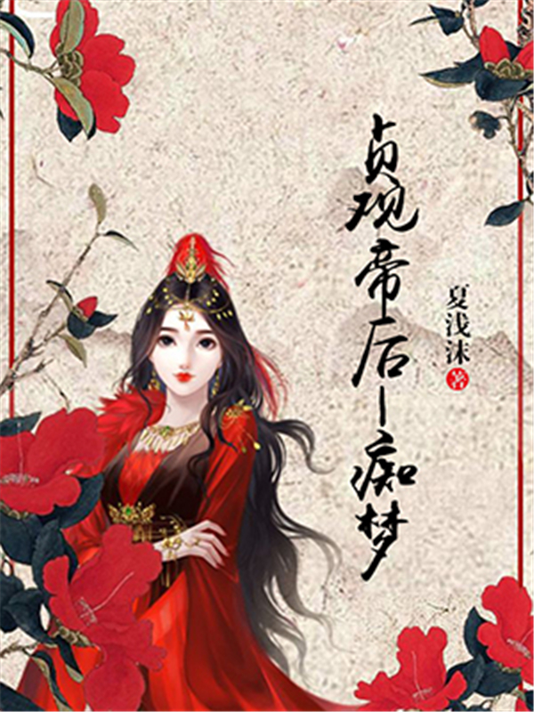 贞观帝后—痴梦