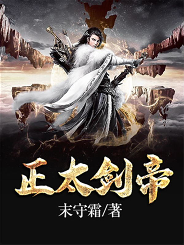 正太剑帝