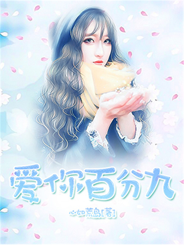 爱你百分九