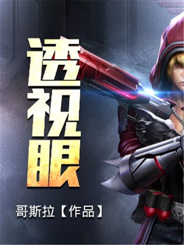 透视眼