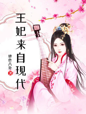 王妃来自现代