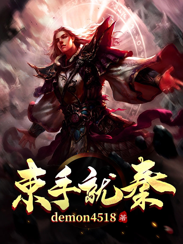 束手就“秦”