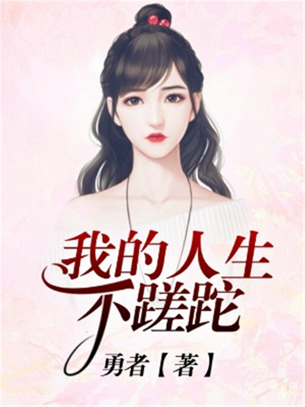 我的人生不蹉跎