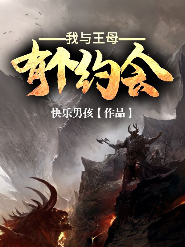 我与王母有个约会