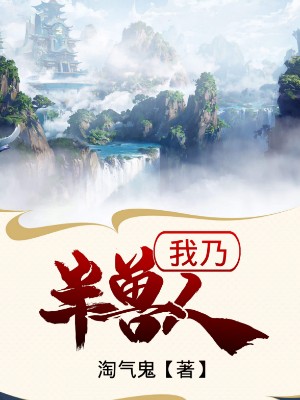 我乃半兽人