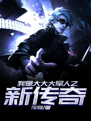 我是大大大军人之新传奇