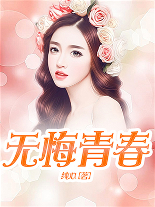 无悔青春