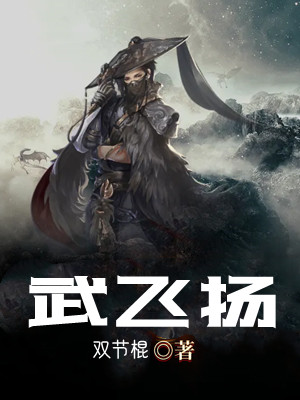 武飞扬
