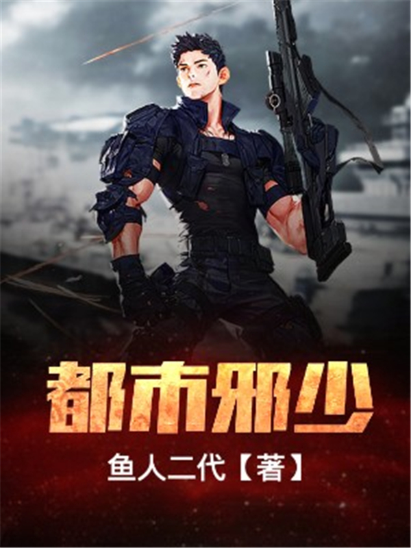 都市邪少