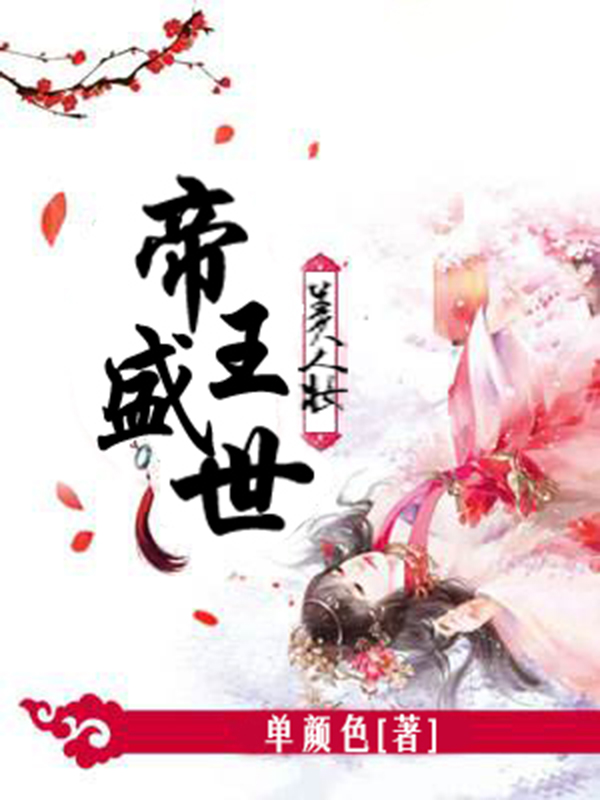 美人妆：帝王盛世