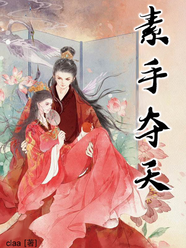 素手夺天