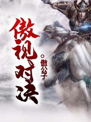 傲视对决
