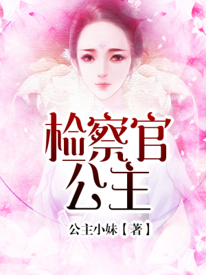 检察官公主