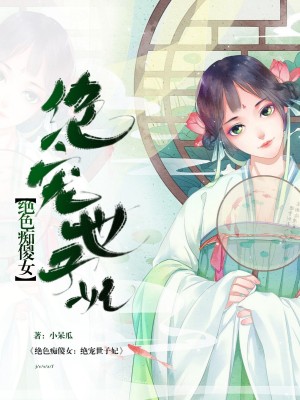 绝色痴傻女：绝宠世子妃