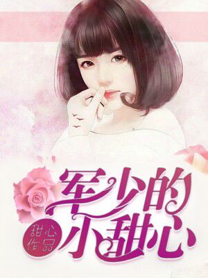 军少的小甜心