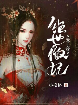 绝世傲妃，天下为媒