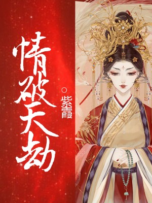 情破天劫