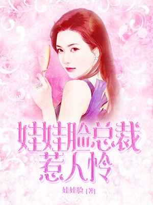 娃娃脸总裁惹人怜