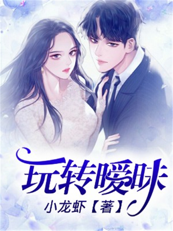 玩转暧昧