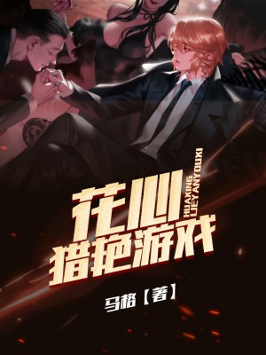 花心猎艳游戏