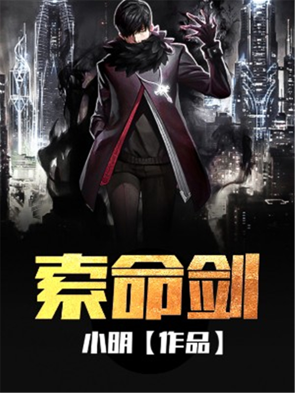 索命剑