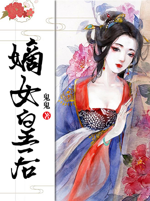 嫡女皇后
