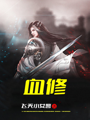 血修