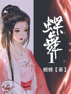 蝶舞
