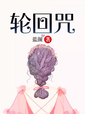 轮回咒