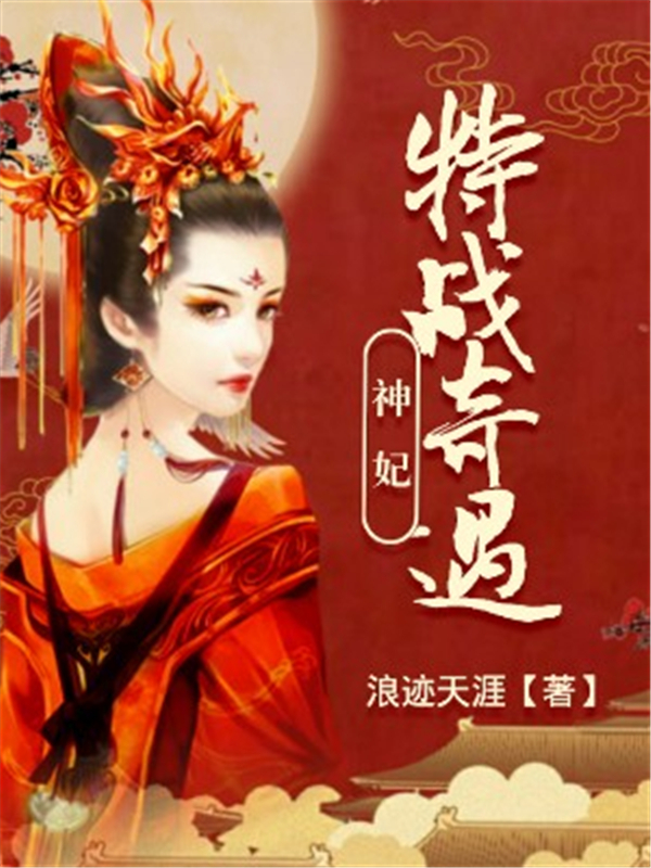 神妃特战奇遇