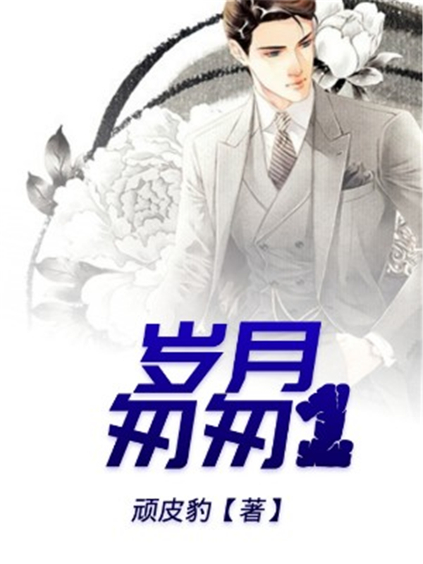岁月匆匆