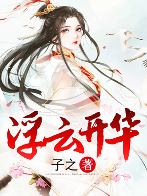浮云开华