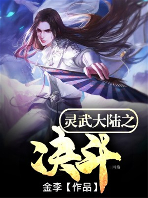 灵武大陆之决斗