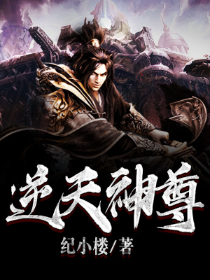 逆天神尊