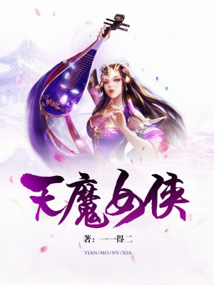 天魔女侠