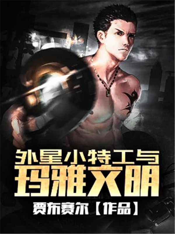 外星小特工与玛雅文明
