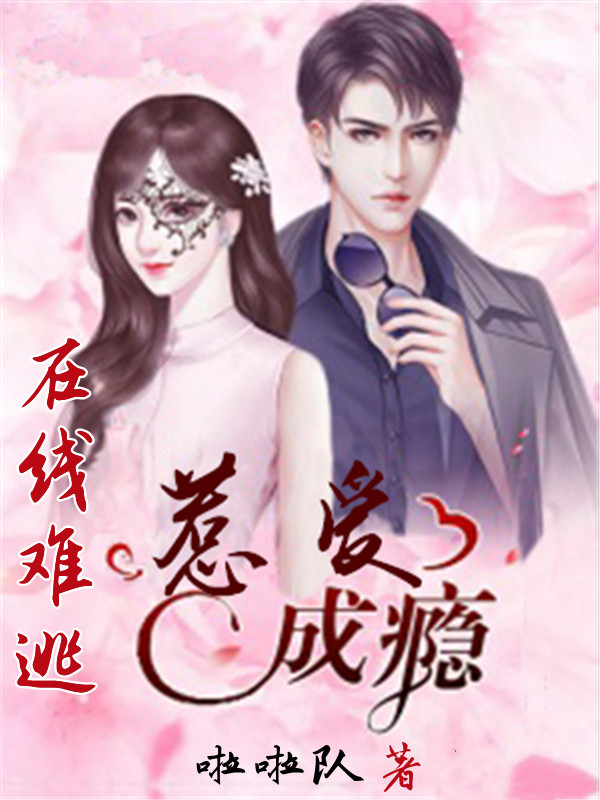 在线难逃:惹爱成瘾